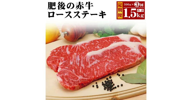 【ふるさと納税】【定期便3回】肥後の赤牛 ロースステーキ 合計500g×3回お届け 合計1.5kg 2枚 3ヶ月定期便 ロース ステーキ あかうし 赤牛 牛肉 和牛 お肉 熊本県産 九州産 国産 冷凍 送料無料