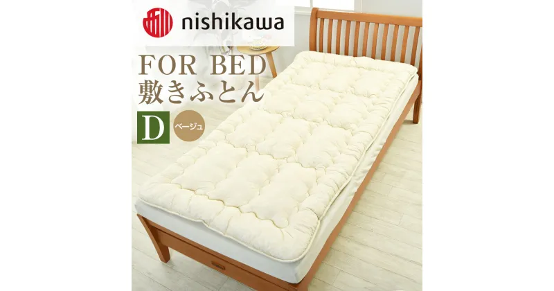 【ふるさと納税】西川のクラシノ FOR BED 敷きふとん ベッド専用 熊本謹製 ダブル 140cm×200cm ベージュ 抗菌加工 敷布団 敷き布団 寝具 日本製 国産 送料無料