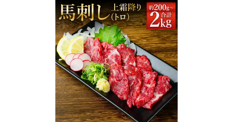 【ふるさと納税】熊本 馬刺し 上霜降り トロ 約200g/約400g/約1kg/約2kg 選べる内容量 1パック50g タレ付き 生姜付き 馬刺 ばさし 馬肉 馬 上霜降り 刺身 ブロック 冷凍 熊本県 送料無料