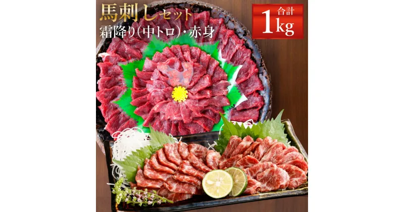 【ふるさと納税】熊本 馬刺し 霜降り(中トロ)・赤身セット 合計1kg 各500g 2種類 タレ・生姜付き 各15袋 馬刺 ばさし 馬肉 馬 霜降り 中トロ 赤身 刺身 ブロック 食べ比べ 冷凍 熊本県 送料無料