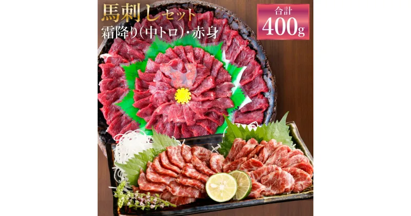 【ふるさと納税】熊本 馬刺し 霜降り(中トロ)・赤身セット 合計400g 各200g 2種類 タレ・生姜付き 各6袋 馬刺 ばさし 馬肉 馬 霜降り 中トロ 赤身 刺身 ブロック 食べ比べ 冷凍 熊本県 送料無料