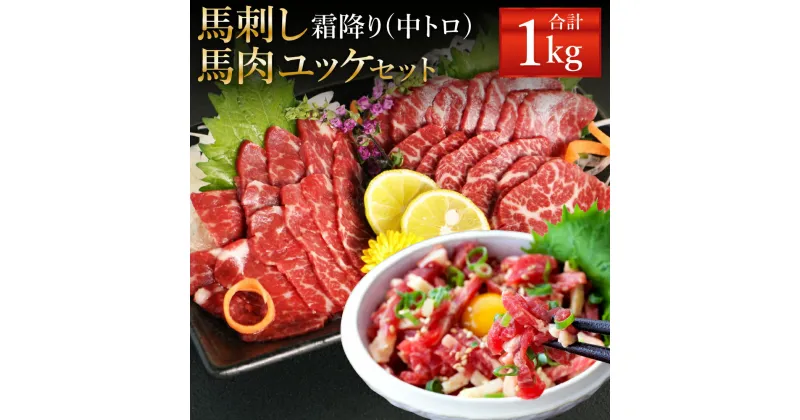 【ふるさと納税】霜降り 中トロ・馬肉ユッケセット 合計1kg 各500g 2種類 タレ・生姜・ユッケたれ付き 馬刺 ばさし ユッケ 馬肉 馬 霜降り 中トロ 刺身 ブロック 食べ比べ 冷凍 熊本県 送料無料