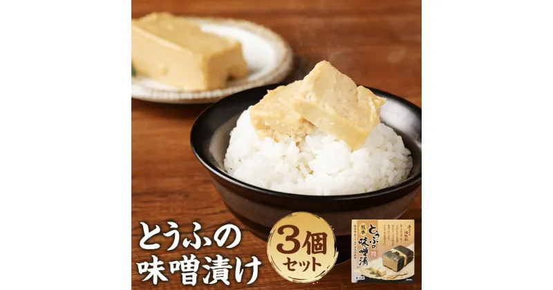 【ふるさと納税】豆腐の味噌漬 280g 3個セット 熊本県産 フクユタカ 大豆 東洋のチーズ 送料無料