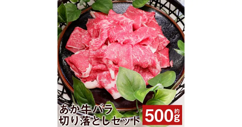 【ふるさと納税】あか牛バラ切り落としセット 約500g あか牛のたれ200ml付き 切り落とし バラ肉 あか牛 牛肉 冷凍 送料無料