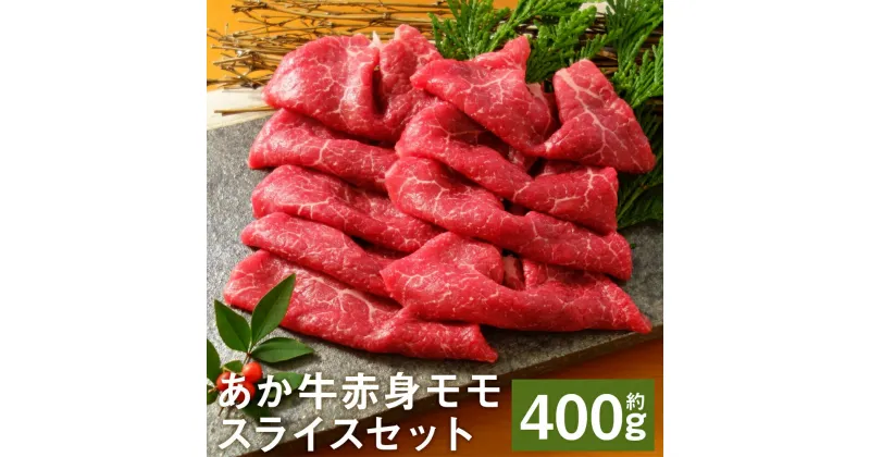 【ふるさと納税】あか牛赤身モモスライスセット 約400g あか牛のたれ200ml付き 赤身 モモ スライス済み あか牛 牛肉 冷凍 送料無料