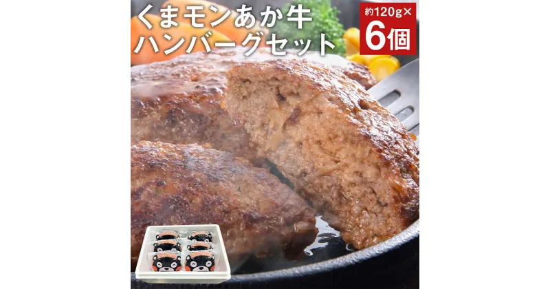 【ふるさと納税】くまモンあか牛ハンバーグセット 約120g×6個 合計約720g あか牛のたれ200ml付き ハンバーグ 惣菜 おかず くまモンパッケージ 個包装 小分け あか牛 牛肉 冷凍 送料無料