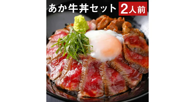 【ふるさと納税】あか牛丼セット 2人前 あか牛モモ 約200g あか牛のたれ200ml付き あか牛丼 どんぶり セット あか牛 牛肉 よかよか亭 冷凍 送料無料