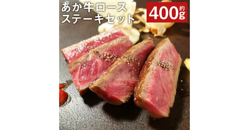 【ふるさと納税】あか牛ロースステーキセット 約200g×2枚 合計約400g あか牛のたれ200ml付き ロースステーキ ステーキ あか牛 牛肉 冷凍 送料無料