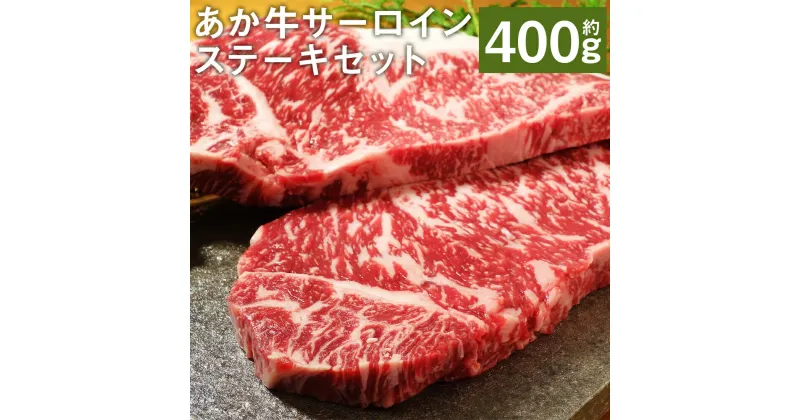 【ふるさと納税】あか牛サーロインステーキセット 約200g×2枚 合計約400g あか牛のたれ200ml付き サーロイン ステーキ あか牛 牛肉 冷凍 送料無料