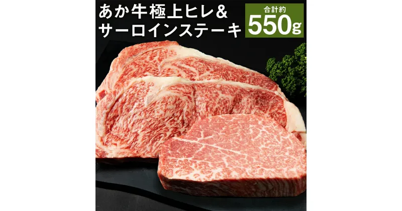 【ふるさと納税】あか牛極上ヒレ＆サーロインステーキセット あか牛ヒレステーキ 約150g あか牛サーロインステーキ 約200g×2枚 あか牛のたれ200ml付き サーロイン ヒレ 2種類 セット 食べ比べ ステーキ あか牛 牛肉 冷凍 送料無料