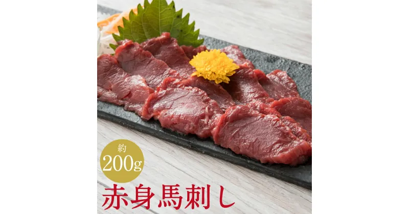 【ふるさと納税】赤身馬刺し 約200g 専用醬油150ml×1本 ブロック 馬刺し 馬肉 刺身 赤身 醤油付き 冷凍 送料無料