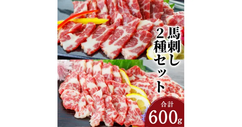 【ふるさと納税】大トロ＆中トロ 霜降り馬刺し 合計600g 2種類セット 大トロ 中トロ 醤油付き おろし生姜付き 食べ比べ ブロック 冷凍 送料無料