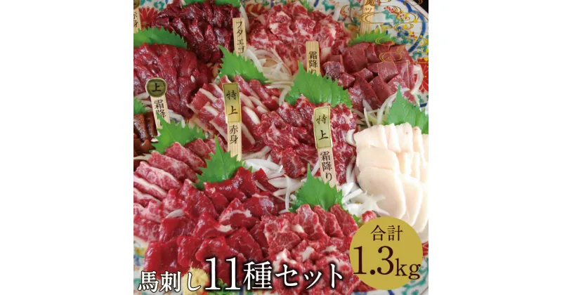 【ふるさと納税】贅沢な11種 馬刺しの盛合せ 合計1.3kg 醤油付き 特上霜降り馬刺し 上霜降り 霜降り馬刺し 特上赤身 上赤身 赤身馬刺し 下り フタエゴ コウネ ハツ レバー 食べ比べ 盛り合わせ ブロック 馬刺し 国産 冷凍 送料無料