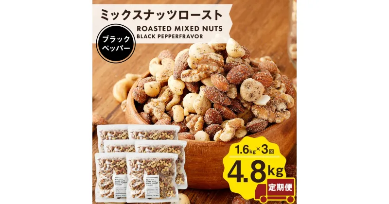 【ふるさと納税】【計3回定期便】ミックスナッツロースト 黒胡椒味 800g×2袋×3回 合計4.8kg 2ヶ月に1回 定期便 ナッツ おつまみ ミックスナッツ アーモンド カシューナッツ くるみ マカダミアナッツ ブラックペッパー 味付き 送料無料