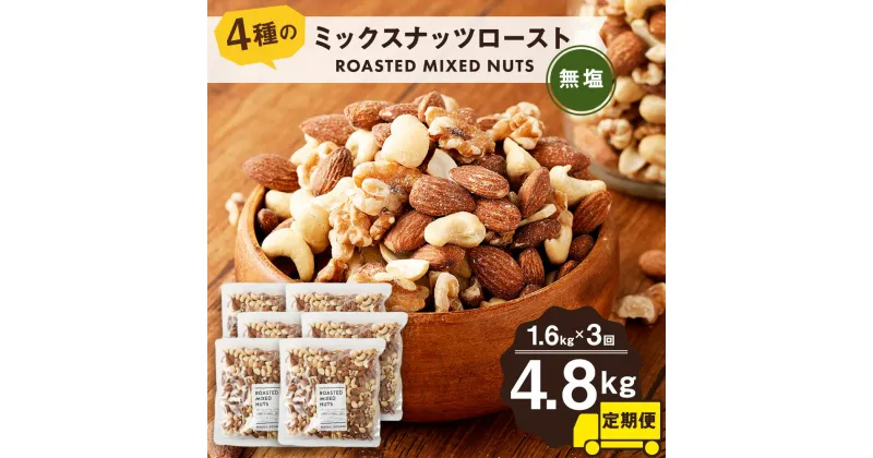 【ふるさと納税】【計3回定期便】4種のミックスナッツロースト 無塩 800g×2袋×3回 合計4.8kg 2ヶ月に1回 定期便 ナッツ おつまみ ミックスナッツ アーモンド カシューナッツ くるみ マカダミアナッツ 送料無料