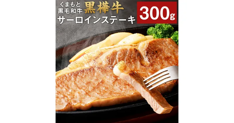 【ふるさと納税】くまもと黒毛和牛 黒樺牛 A4~A5等級 肉厚サーロインステーキ 300g 特大 牛肉 牛 お肉 ステーキ 黒毛和牛 国産 九州産 熊本県産 冷凍 送料無料