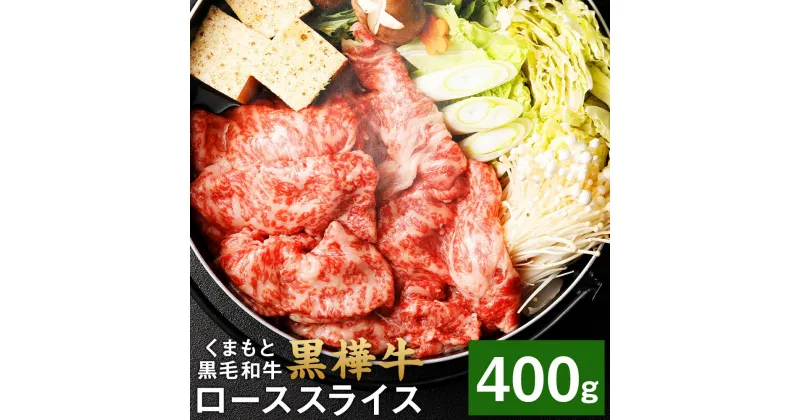 【ふるさと納税】くまもと黒毛和牛 黒樺牛 A4～A5等級 ローススライス すき焼き用 400g 牛肉 牛 お肉 鍋 すきやき しゃぶしゃぶ 薄切り スライス 黒毛和牛 国産 九州産 熊本県産 冷凍 送料無料