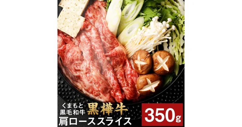 【ふるさと納税】くまもと黒毛和牛 黒樺牛 A4～A5等級 肩ローススライス 350g 牛肉 牛 お肉 すき焼き すきやき しゃぶしゃぶ 鍋 肩ロース 黒毛和牛 国産 九州産 熊本県産 冷凍 送料無料