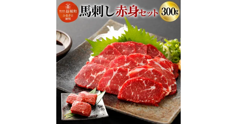 【ふるさと納税】馬刺し赤身セット 300g 100g×3パック 馬刺し 馬肉 お肉 ブロック 馬刺し専用醤油付き 真空パック 冷凍 送料無料