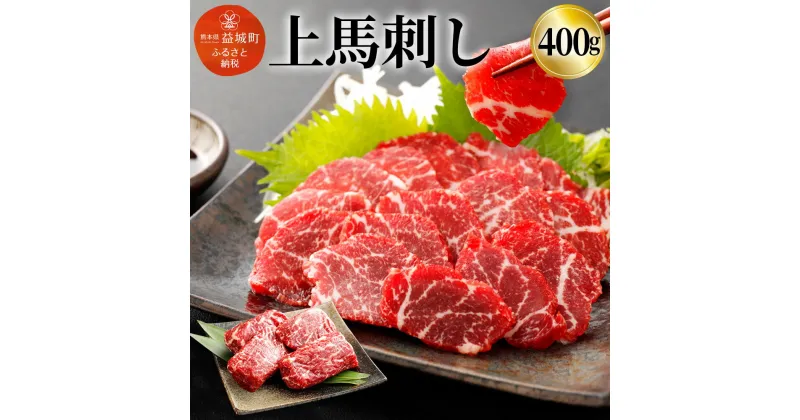 【ふるさと納税】上馬刺し 400g 100g×4パック セット 馬刺し 馬肉 お肉 ブロック 馬刺し専用醤油付き 真空パック 冷凍 送料無料