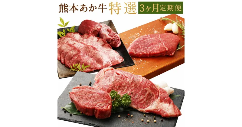 【ふるさと納税】熊本あか牛特選 3ヶ月定期便 3回お届け 合計約3.4kg あか牛 ヒレ肉 サーロイン 牛タン ミニステーキ ステーキ お肉 和牛 熊本県産 九州産 国産 冷凍 送料無料