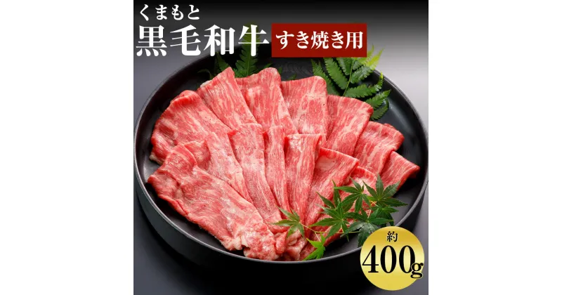 【ふるさと納税】くまもと黒毛和牛 すきやき用 約400g お肉 スライス済み すき焼き用 熊本県産 牛肉 九州産 国産 冷凍 送料無料