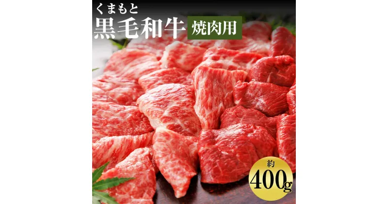 【ふるさと納税】くまもと黒毛和牛 焼肉用 約400g お肉 スライス済み 焼き肉 熊本県産 牛肉 九州産 国産 冷凍 送料無料