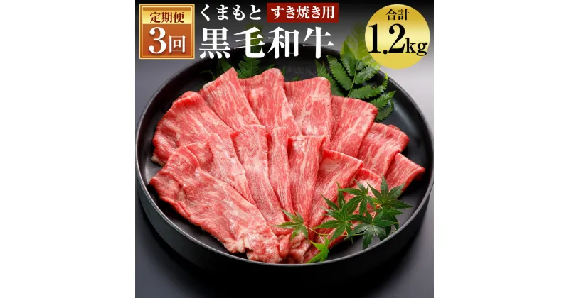 【ふるさと納税】【3回定期便】くまもと黒毛和牛 すきやき用 400g×3回お届け 合計1.2kg 3ヶ月定期便 お肉 スライス済み すき焼き用 熊本県産 牛肉 九州産 国産 冷凍 送料無料