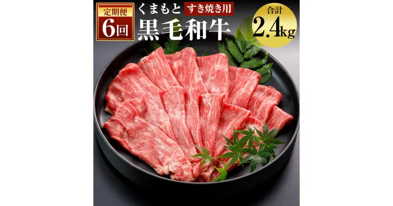 【ふるさと納税】【6回定期便】くまもと黒毛和牛 すきやき用 400g×6回お届け 合計2.4kg 6ヶ月定期便 お肉 スライス済み すき焼き用 熊本県産 牛肉 九州産 国産 冷凍 送料無料