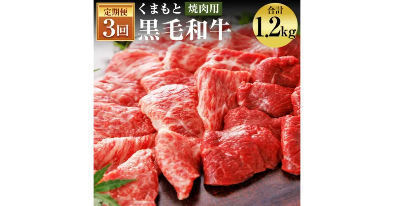 【ふるさと納税】【3回定期便】くまもと黒毛和牛 焼肉用 400g×3回お届け 合計1.2kg 3ヶ月定期便 お肉 スライス済み 焼き肉 熊本県産 牛肉 九州産 国産 冷凍 送料無料