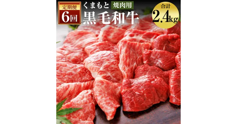 【ふるさと納税】【6回定期便】くまもと黒毛和牛 焼肉用 400g×6回お届け 合計2.4kg 6ヶ月定期便 お肉 スライス済み 焼き肉 熊本県産 牛肉 九州産 国産 冷凍 送料無料