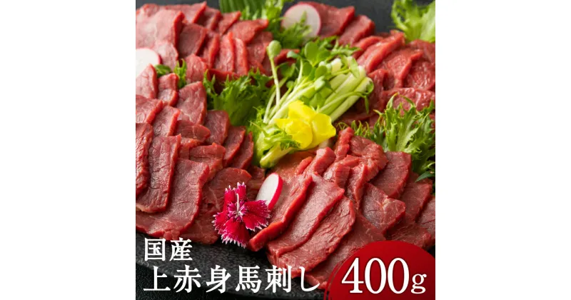 【ふるさと納税】上赤身 馬刺し 400g 上赤身 馬刺し 馬肉 刺身 醤油付き ブロック 冷凍 国産 送料無料