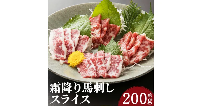 【ふるさと納税】霜降り馬刺し スライス 約200g 約100g×2パック 醤油付き 馬刺し 霜降り スライス済み 馬肉 刺身 おつまみ 冷凍 送料無料