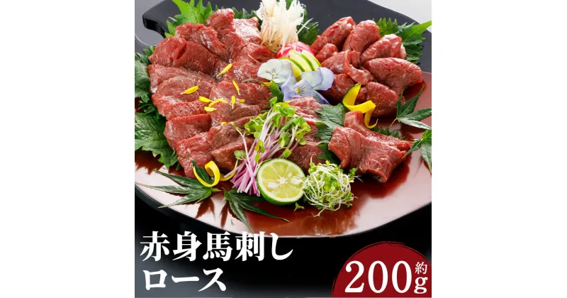 【ふるさと納税】赤身馬刺し ロース 約200g 醤油付き 馬刺し 赤身 ロース ブロック 馬肉 刺身 おつまみ 冷凍 送料無料