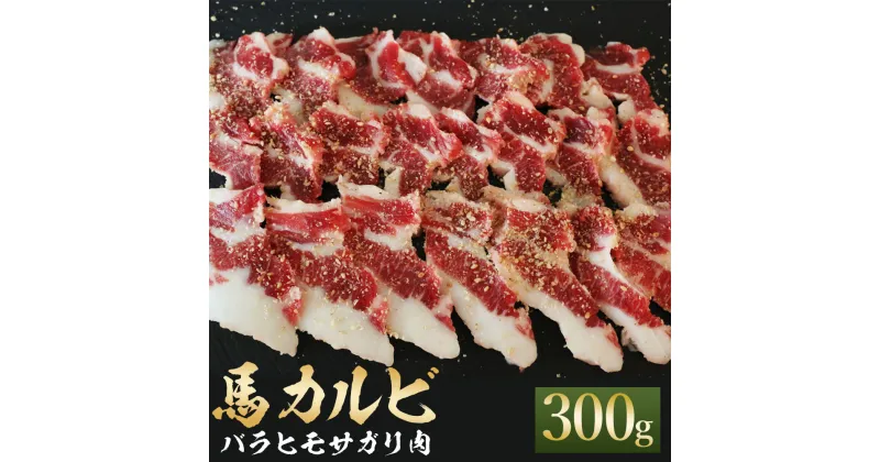 【ふるさと納税】馬カルビ 焼肉用 バラヒモサガリ肉 約300g 焼肉 馬肉 カルビ サガリ お肉 馬刺し おつまみ 冷凍 送料無料