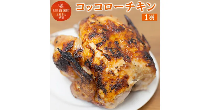 【ふるさと納税】コッコローチキン 1羽 国産 チキン 丸鶏 丸ごと 丸焼き ラテン風焼き グリル お祝い 送料無料