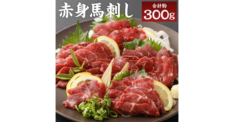 【ふるさと納税】熊本名物 赤身馬刺し 合計約300g 約100g×3パック 馬刺し 赤身 ヘルシー 馬肉 熊本県 冷凍 送料無料