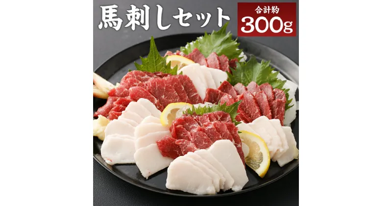 【ふるさと納税】熊本名物 馬刺しセット 赤身 コウネ 合計約300g 約100g×3パック 2種類 食べ比べ セット 馬刺し 赤身 タテガミ ヘルシー 馬肉 熊本県 冷凍 送料無料