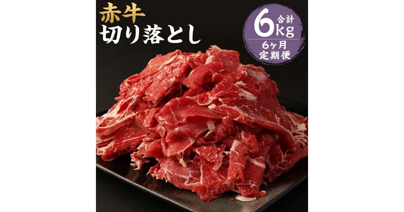 【ふるさと納税】【6ヶ月定期便】赤牛 切り落とし 合計6kg 500g×2パック×6回お届け 6ヶ月 定期便 牛肉 和牛 スライス済み 熊本県産 九州産 国産 冷凍 送料無料