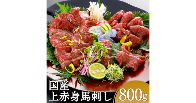 【ふるさと納税】国産 上赤身馬刺し 800g 上赤身 馬刺し 馬肉 刺身 醤油付き ブロック 冷凍 国産 送料無料