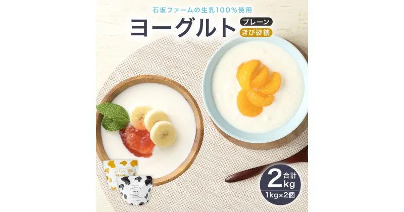 【ふるさと納税】2種のヨーグルトセット 2種類 1kg×2個 ヨーグルト きび砂糖 デザート 食べ比べ 乳製品 冷蔵 送料無料