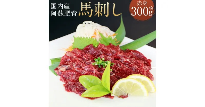 【ふるさと納税】国内産 阿蘇肥育 赤身 馬刺し 約300g 小袋醤油付き ブロック 馬刺 馬肉 刺身 おつまみ 冷凍 熊本県産 九州産 国産 送料無料