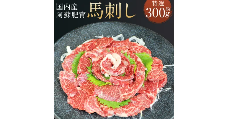 【ふるさと納税】国内産 阿蘇肥育 特選 馬刺し 約300g 小袋醤油付き ブロック 馬刺 赤身 馬肉 刺身 おつまみ 冷凍 熊本県産 九州産 国産 送料無料