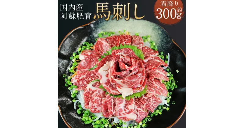 【ふるさと納税】国内産 阿蘇肥育 霜降り 馬刺し 約300g 小袋醤油付き ブロック 馬刺 馬肉 刺身 おつまみ 冷凍 熊本県産 九州産 国産 送料無料