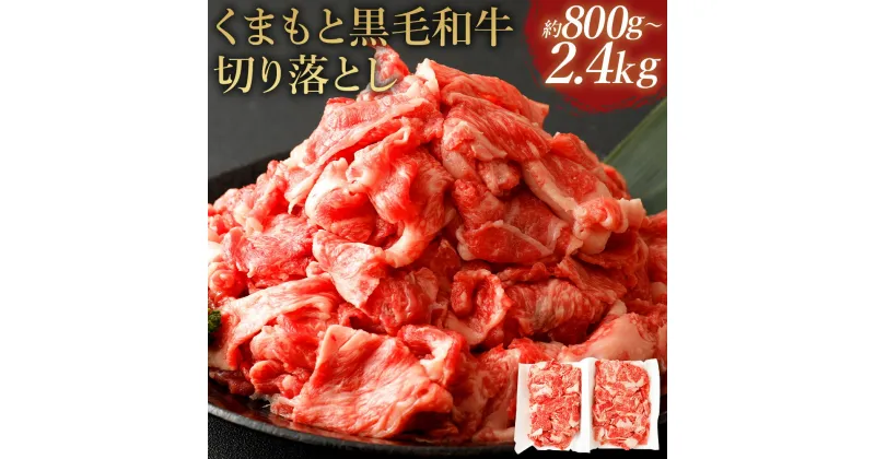 【ふるさと納税】くまもと黒毛和牛 切り落とし 約800g/約1kg/約1.2kg/約1.6kg/約2kg/約2.4kg 選べる内容量 小分け 黒毛和牛 4等級以上 牛肉 お肉 冷凍 熊本県産 九州産 国産 送料無料