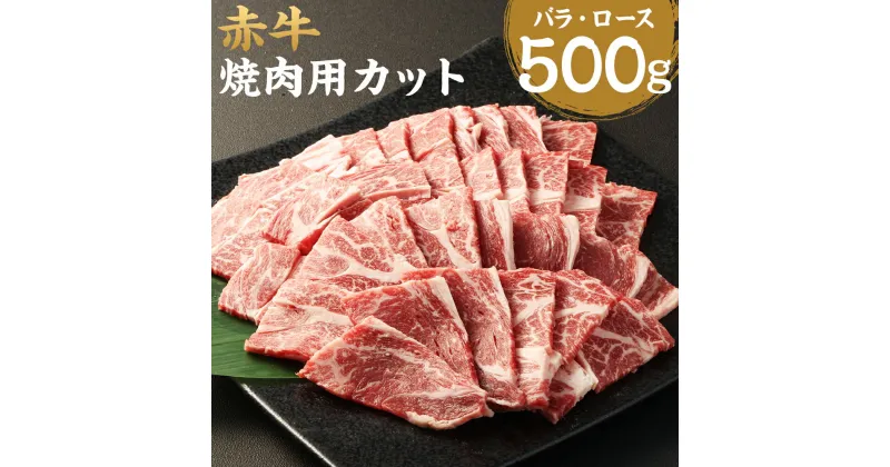 【ふるさと納税】赤牛 焼肉用 カット バラ・ロース 500g 牛肉 和牛 カット済み 焼き肉 熊本県産 九州産 国産 冷凍 送料無料