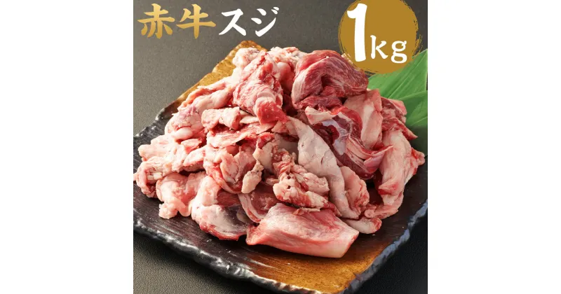 【ふるさと納税】赤牛スジ 1kg 牛肉 和牛 カット済み 牛筋 牛すじ 熊本県産 九州産 国産 冷凍 送料無料