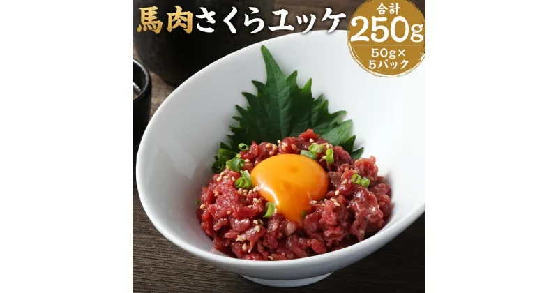 【ふるさと納税】馬肉さくらユッケ 合計250g 50g×5パック 馬肉 ユッケ 赤身 カット済み 小分け 熊本肥育 冷凍 送料無料