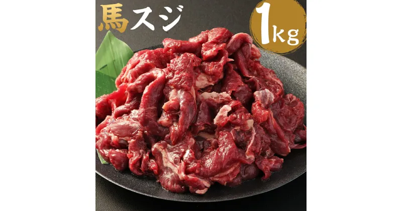 【ふるさと納税】馬スジ 合計1kg 500g×2パック 馬肉 筋 馬すじ 熊本肥育 冷凍 送料無料