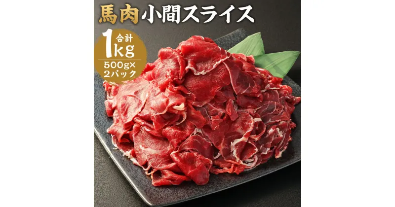 【ふるさと納税】馬肉小間スライス 合計1kg 500g×2パック 馬肉 小間切れ スライス済み 熊本肥育 冷凍 送料無料